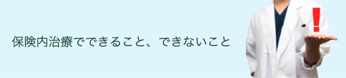 保険内治療でできること、できないこと