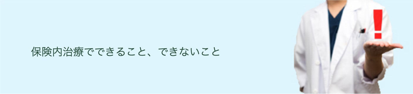 保険内治療でできること、できないこと