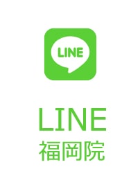 LINE 福岡院