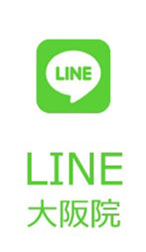 LINE 大阪院