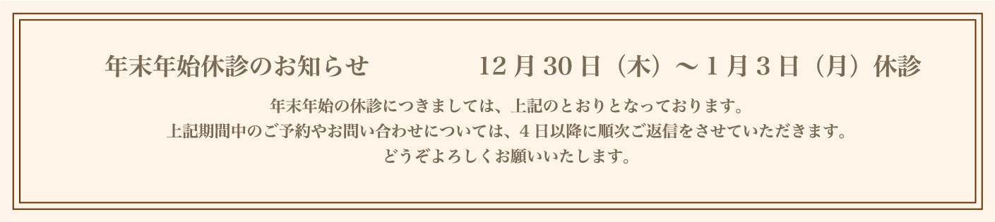 年末年始休診のお知らせ 12月30日(木)~1月3日(月)休診