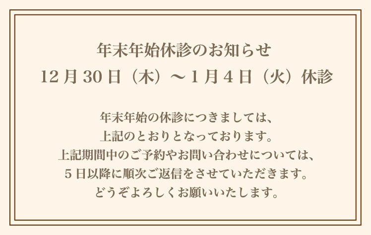年末年始休診のお知らせ 12月30日(木)~1月3日(月)休診